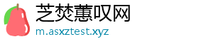 芝焚蕙叹网